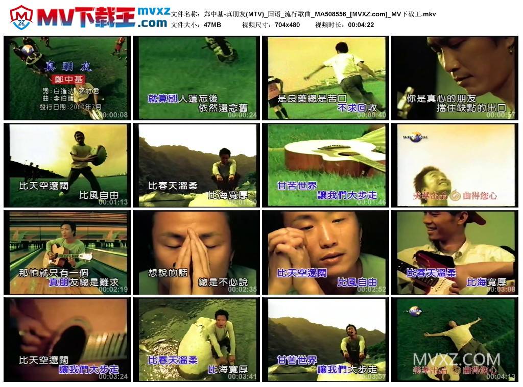郑中基-真朋友(MTV)_国语_流行歌曲_MA508556